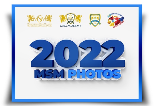 Фотоальбом МСМ 2022